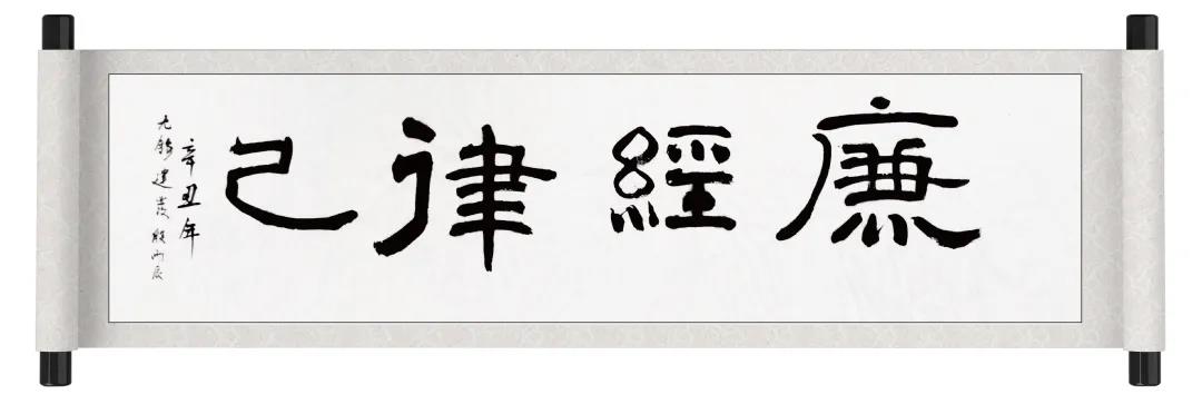 書(shū)法作(zuò)品《律己》——殷雨(yǔ)辰